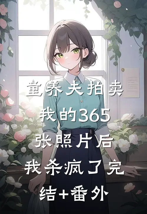 童养夫拍卖我的365张照片后，我杀疯了完结+番外