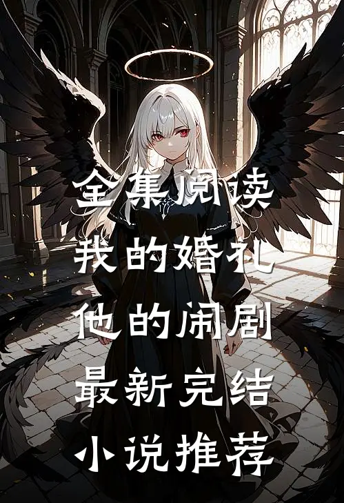 全集阅读我的婚礼，他的闹剧最新完结小说推荐