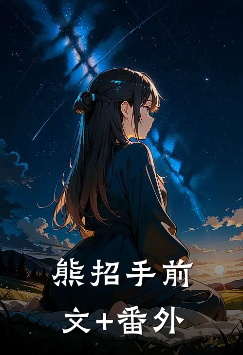 熊招手前文+番外