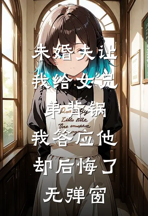 未婚夫让我给女兄弟背锅，我答应他却后悔了无弹窗