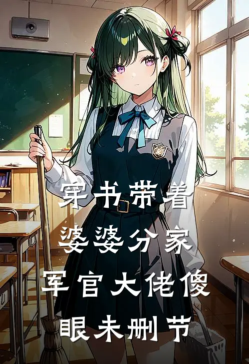 穿书带着婆婆分家，军官大佬傻眼未删节