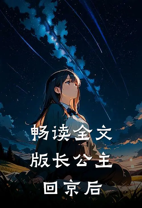 畅读全文版长公主回京后