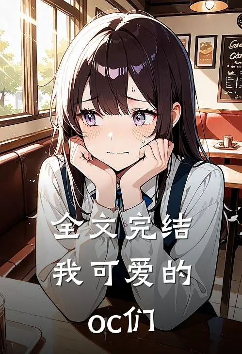 全文完结我可爱的oc们