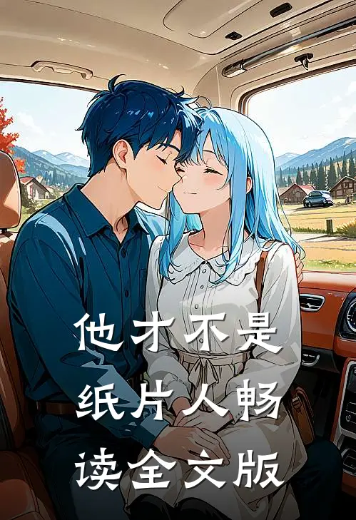 他才不是纸片人畅读全文版