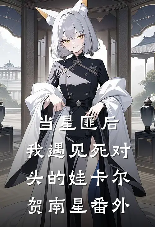 当星匪后，我遇见死对头的娃卡尔贺南星 番外