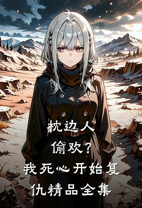 枕边人偷欢？我死心开始复仇精品全集