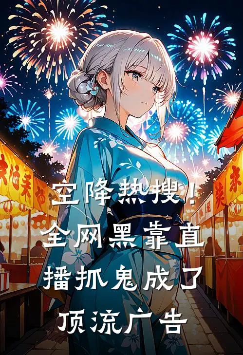 空降热搜！全网黑靠直播抓鬼成了顶流广告