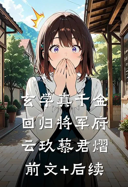 玄学真千金回归将军府云玖藜君熠前文+后续