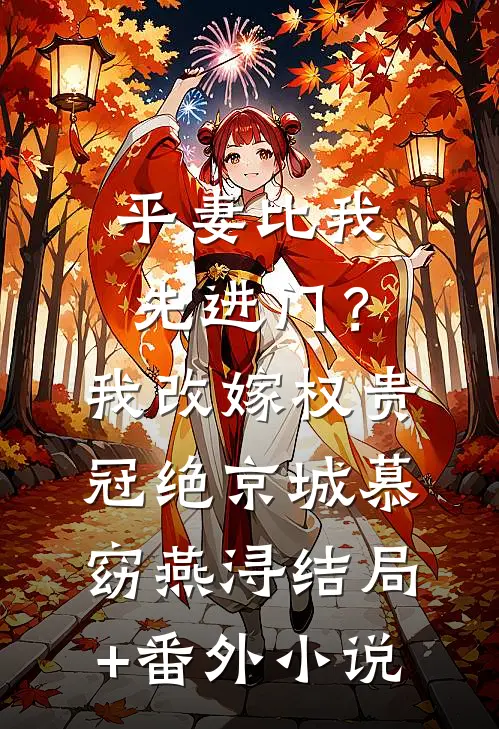 平妻比我先进门？我改嫁权贵冠绝京城慕窈燕浔结局+番外小说