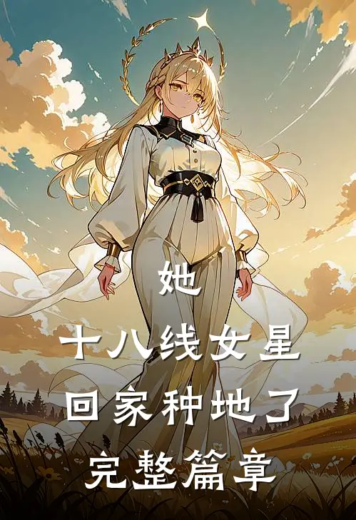 她,十八线女星,回家种地了完整篇章