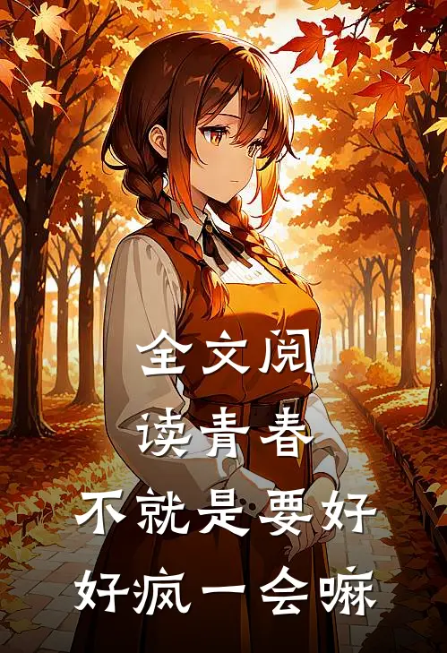 全文阅读青春，不就是要好好疯一会嘛