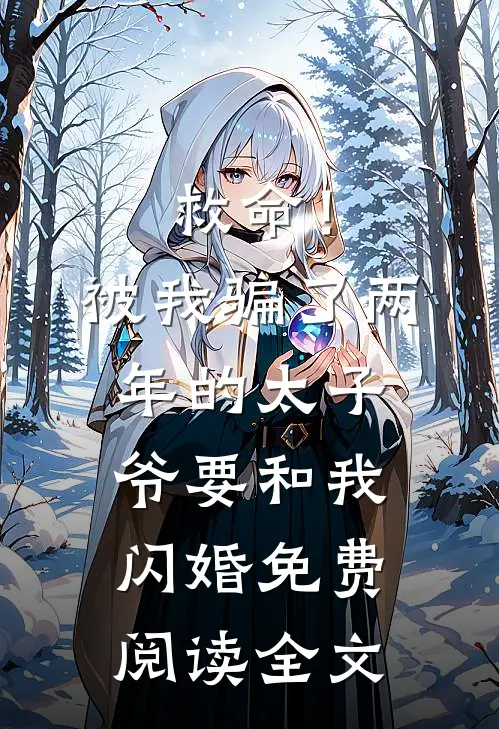 救命！被我骗了两年的太子爷要和我闪婚免费阅读全文