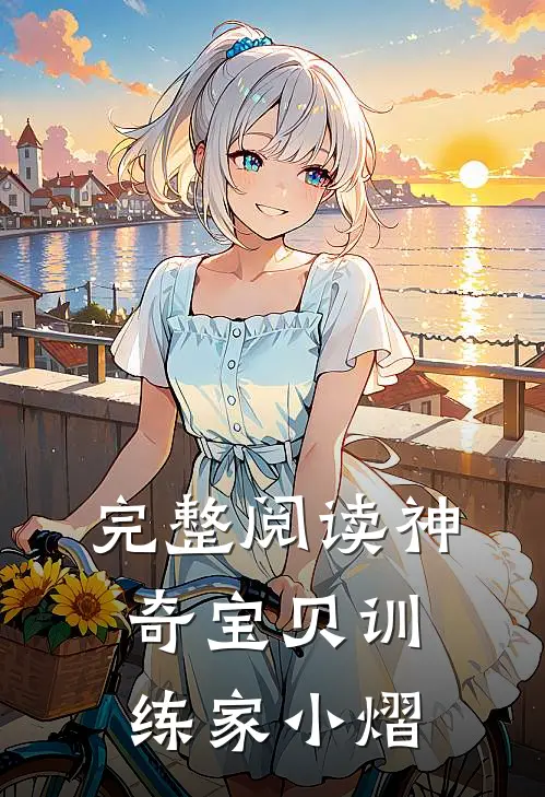 完整阅读神奇宝贝训练家小熠