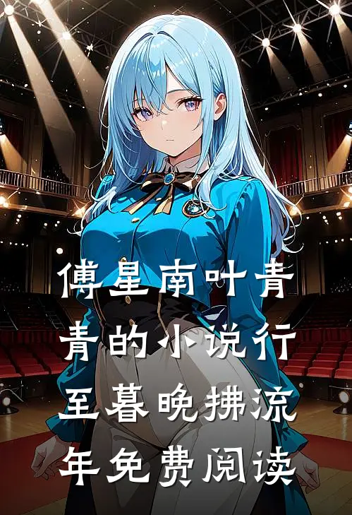 傅星南叶青青的小说行至暮晚拂流年免费阅读