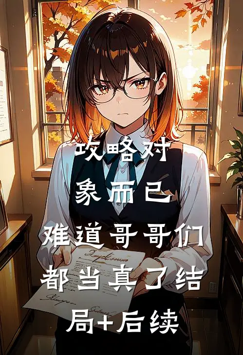 攻略对象而已，难道哥哥们都当真了结局+后续