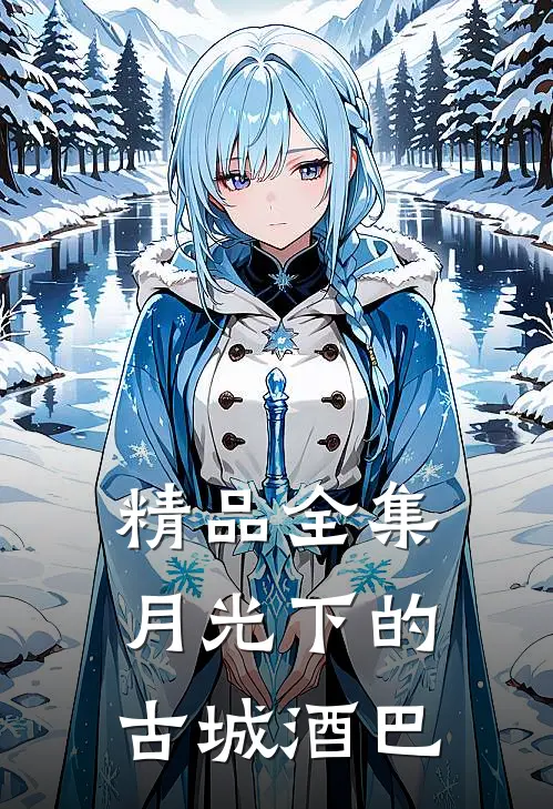 精品全集月光下的古城酒巴