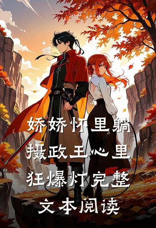 娇娇怀里躺，摄政王心里狂爆灯完整文本阅读