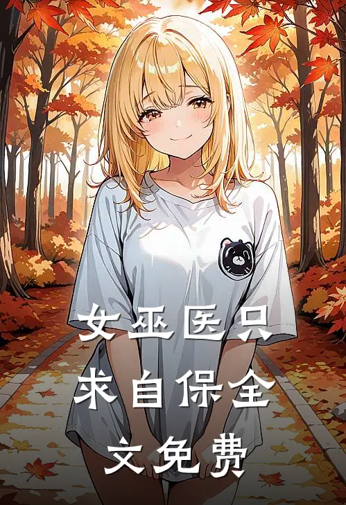女巫医只求自保全文免费