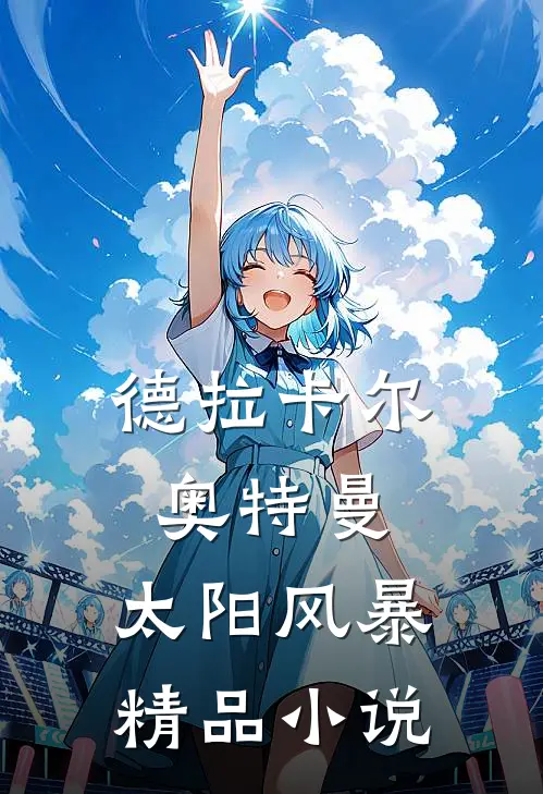 德拉卡尔奥特曼：太阳风暴精品小说