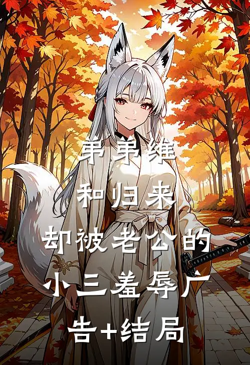 弟弟维和归来，却被老公的小三羞辱广告+结局