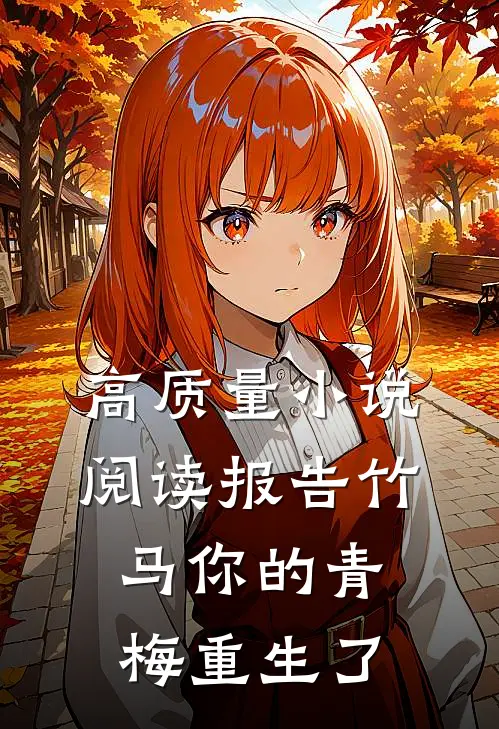 高质量小说阅读报告竹马你的青梅重生了