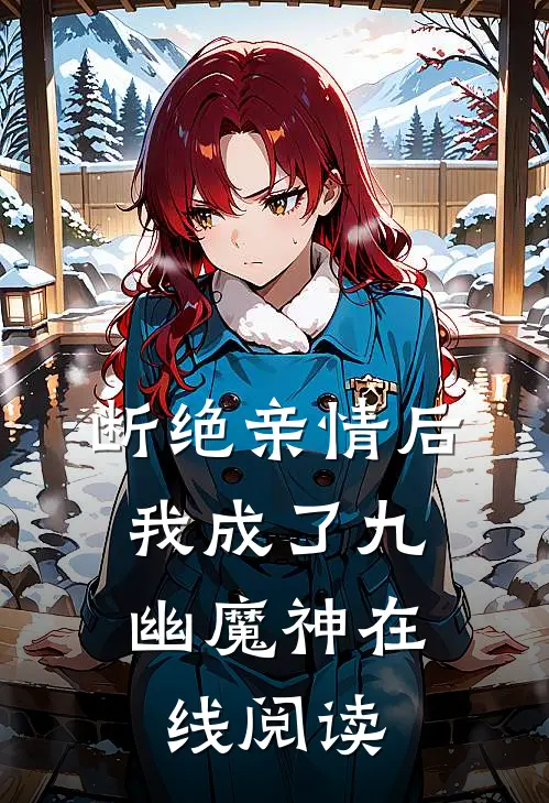 断绝亲情后，我成了九幽魔神在线阅读