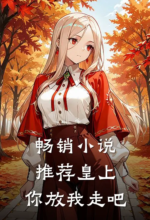 畅销小说推荐皇上，你放我走吧