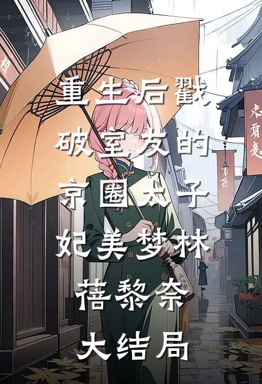 重生后戳破室友的京圈太子妃美梦林蓓黎奈大结局