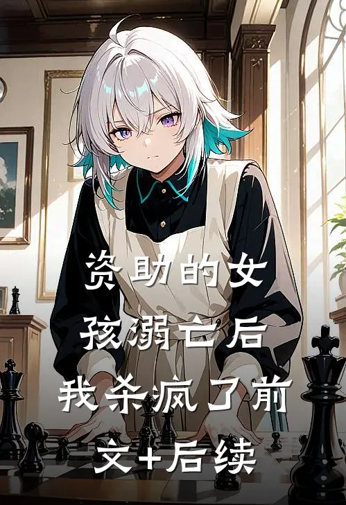 资助的女孩溺亡后，我杀疯了前文+后续