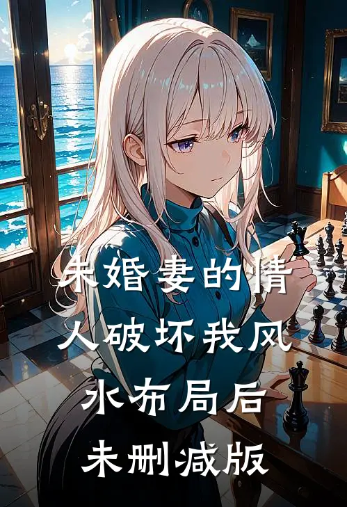 未婚妻的情人破坏我风水布局后未删减版