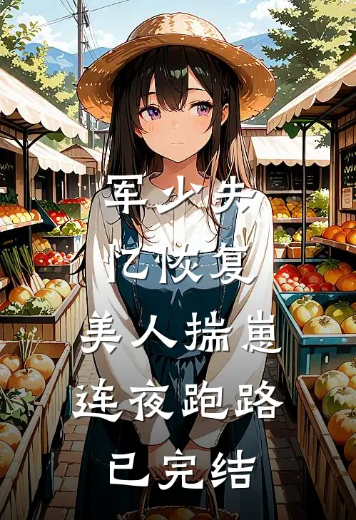 军少失忆恢复，美人揣崽连夜跑路已完结