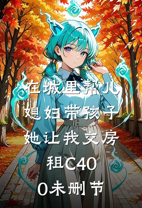 在城里帮儿媳妇带孩子她让我交房租C400未删节