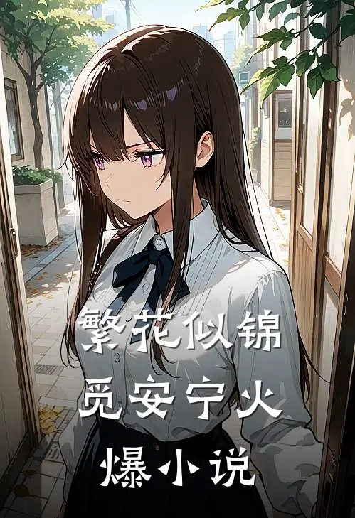 繁花似锦觅安宁火爆小说