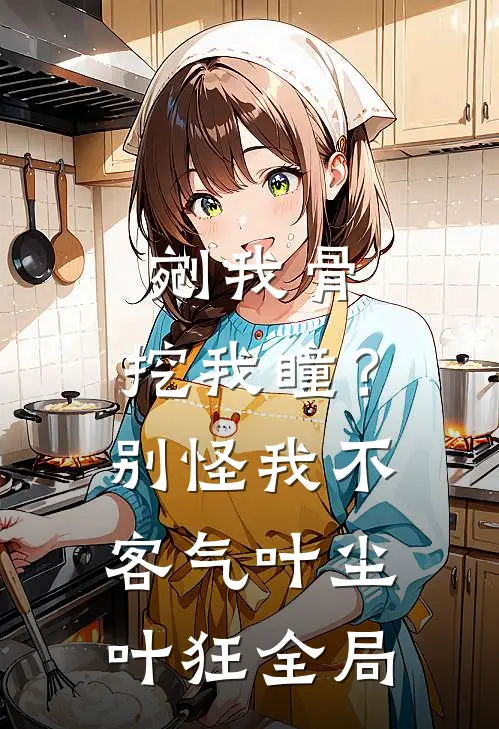 剜我骨，挖我瞳？别怪我不客气叶尘叶狂全局