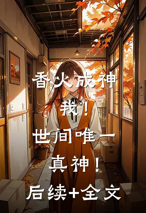 香火成神：我！世间唯一真神！后续+全文