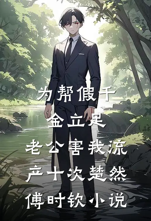 为帮假千金立足，老公害我流产十次楚然傅时钦小说