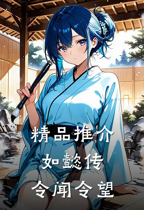 精品推介如懿传：令闻令望