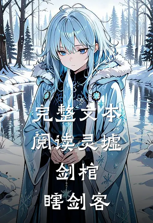 完整文本阅读灵墟，剑棺，瞎剑客