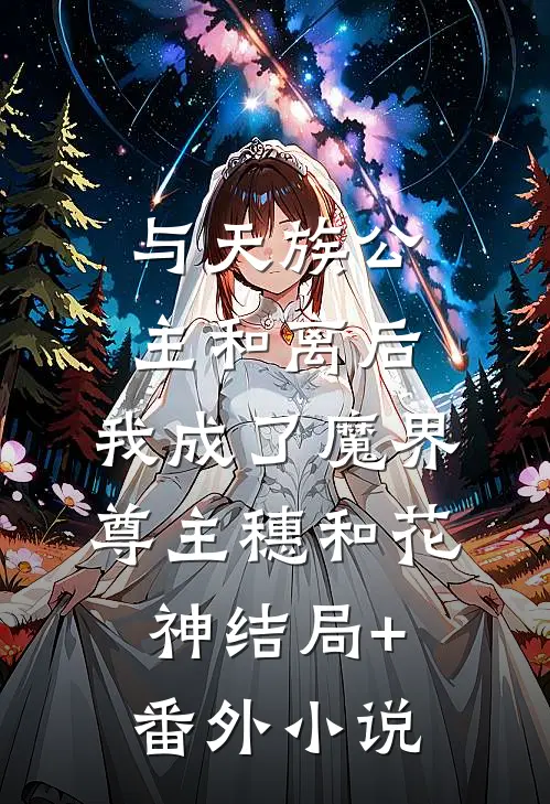 与天族公主和离后，我成了魔界尊主穗和花神结局+番外小说
