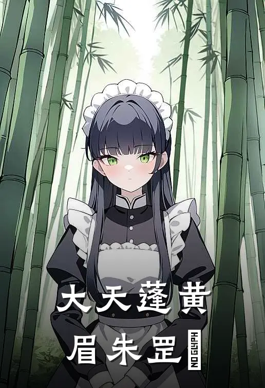 大天蓬黄眉朱罡颲