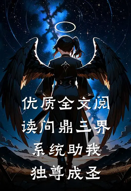 优质全文阅读问鼎三界，系统助我独尊成圣