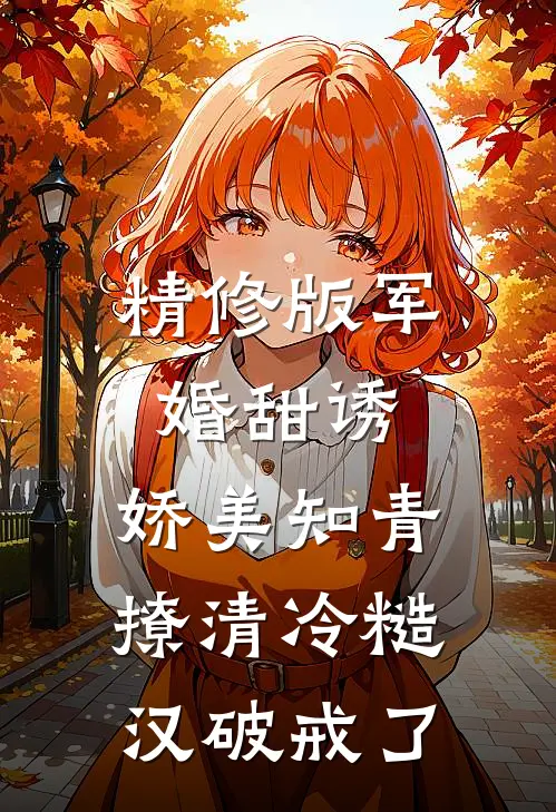 精修版军婚甜诱：娇美知青撩清冷糙汉破戒了
