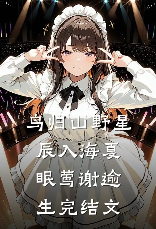 鸟归山野星辰入海夏眠莺谢逾生完结文