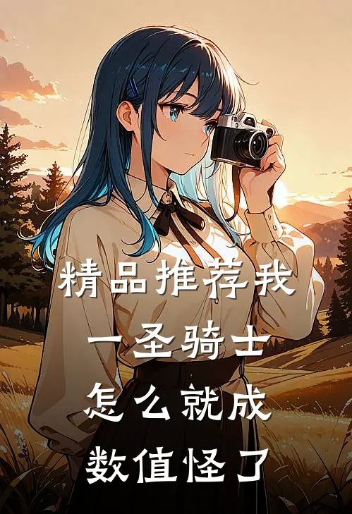 精品推荐我一圣骑士怎么就成数值怪了
