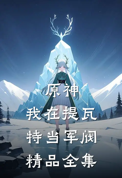 原神：我在提瓦特当军阀精品全集