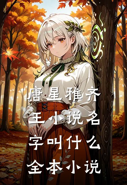 唐星雅齐王小说名字叫什么全本小说