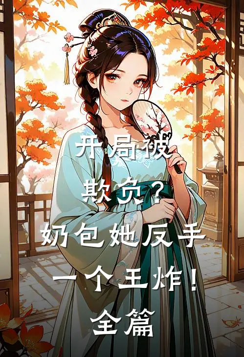 开局被欺负？奶包她反手一个王炸！全篇