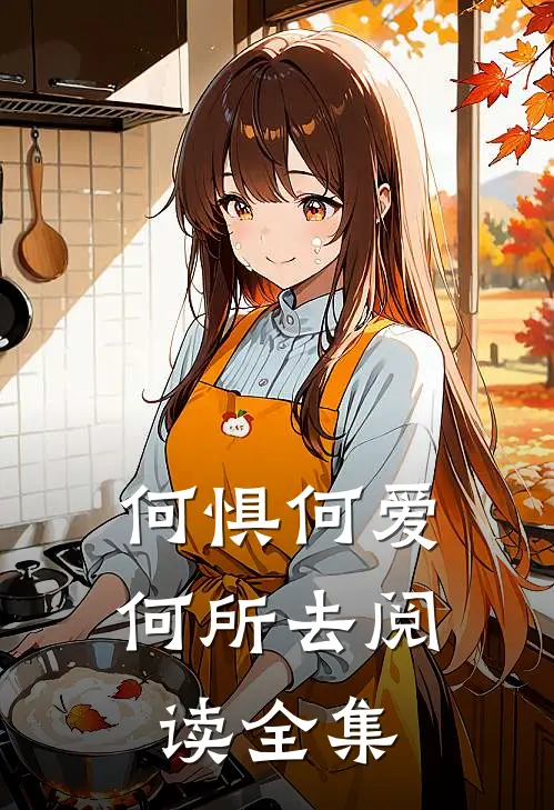 何惧何爱何所去阅读全集