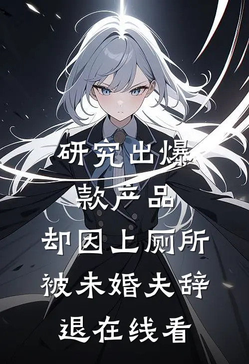 研究出爆款产品，却因上厕所被未婚夫辞退在线看