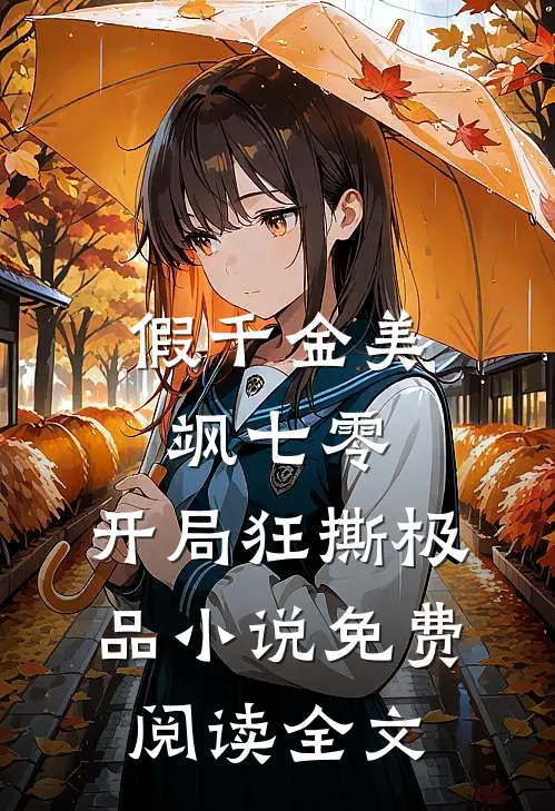 假千金美飒七零：开局狂撕极品小说免费阅读全文